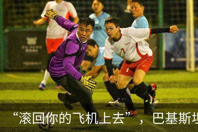 “滚回你的飞机上去”，巴基斯坦陆军参谋长转达特朗普最后通牒后遭伊朗冷遇
