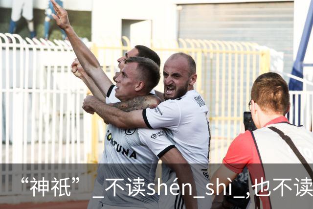 “神祇” 不读shén shì ,也不读shén dǐ ,我出过丑,现在记住了!