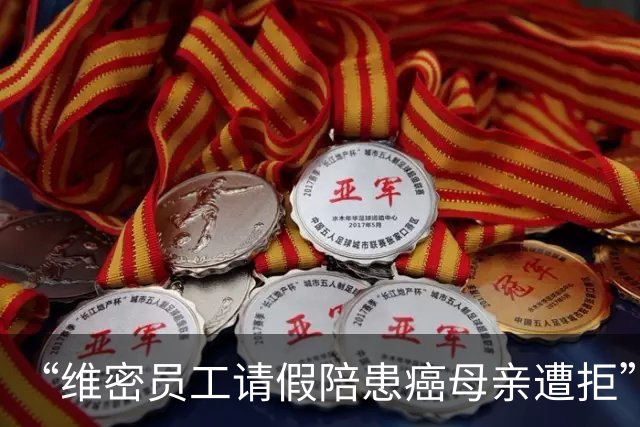 “维密员工请假陪患癌母亲遭拒”后续：当事人已离职，没谈判也没赔偿；称休假期间岗位已被放出，“之后打算先带母亲看病，再找工作”