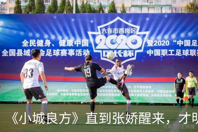 《小城良方》直到张娇醒来，才明白真正厉害的，并不是刘铮亮