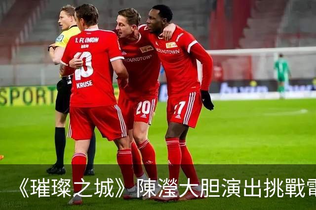 《璀璨之城》陳瀅大胆演出挑戰電視尺度，被張智霖拍照