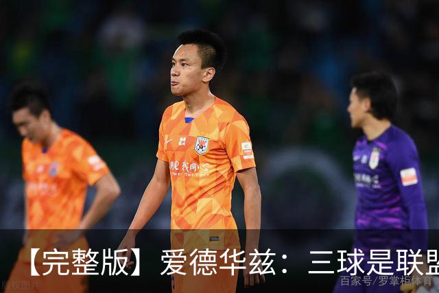 【完整版】爱德华兹：三球是联盟最佳控卫 对手喷垃圾话激发了我