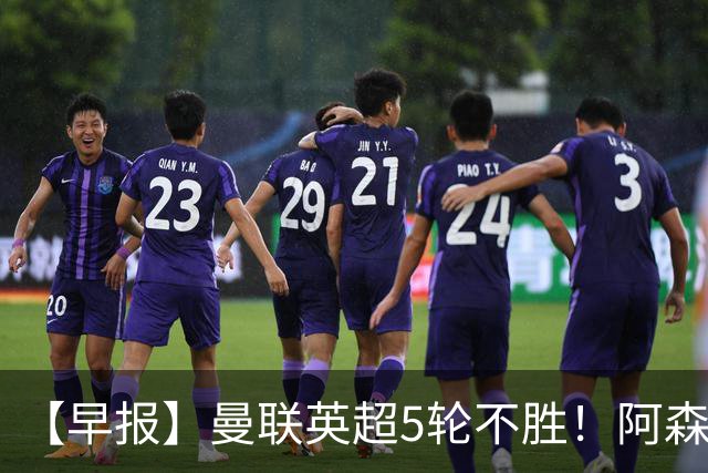 【早报】曼联英超5轮不胜！阿森纳小胜森林升第二！