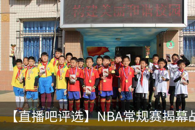 【直播吧评选】NBA常规赛揭幕战最佳球员