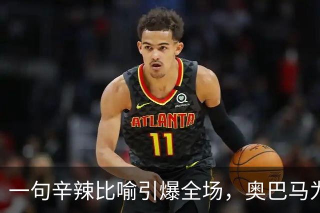 一句辛辣比喻引爆全场，奥巴马为民主党助选猛批特朗普：他是混乱与残酷的推手，白宫像萨达姆开的芝士蛋糕工厂