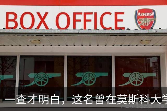 一查才明白，这名曾在莫斯科大学课堂上身披旭日旗的南京留学生，竟然也跻身俄罗斯最有分量的人文平台之一