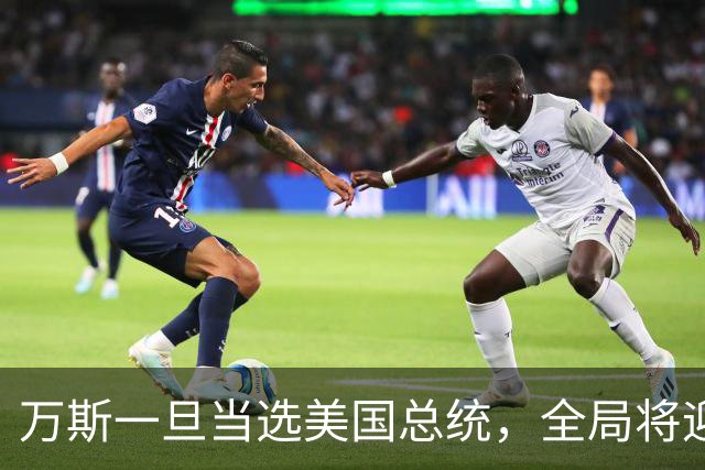 万斯一旦当选美国总统，全局将迎新变局，台湾问题或进入倒计时
