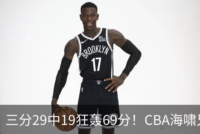 三分29中19狂轰69分！CBA海啸兄弟打懵广东：郭士强该让他俩回国家队？