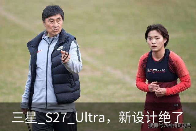 三星 S27 Ultra，新设计绝了