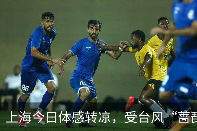 上海今日体感转凉，受台风“蔷琵”影响周五至周日将有明显风雨