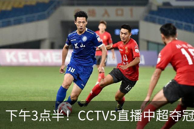 下午3点半！CCTV5直播中超夺冠生死战，费利佩VS阿奇姆彭，打平=成都拿冠军