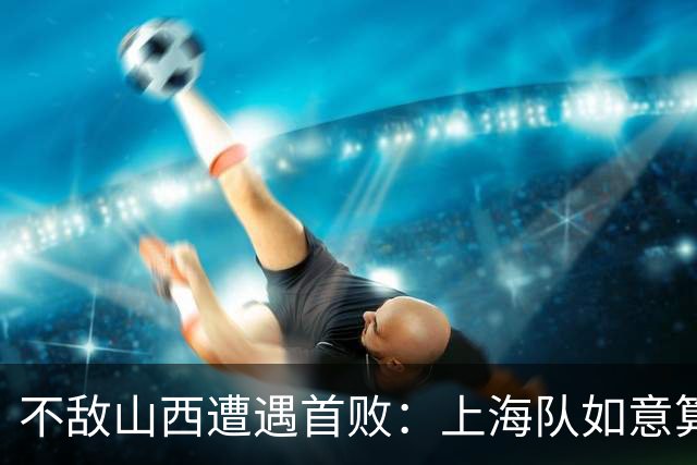 不敌山西遭遇首败：上海队如意算盘落空了，拉塞尔真不如洛夫顿