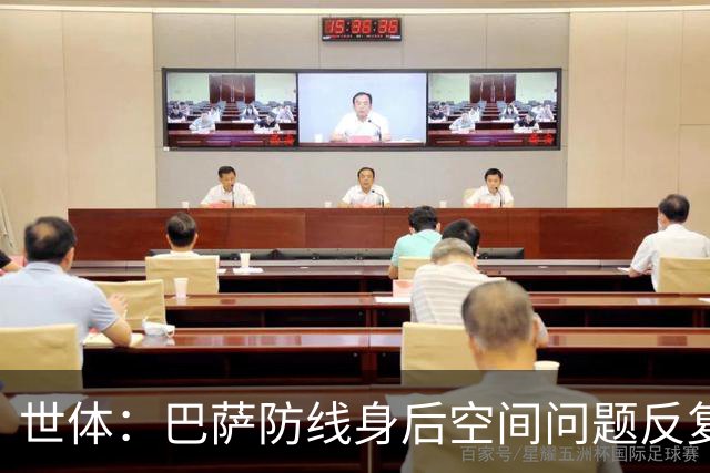 世体：巴萨防线身后空间问题反复出现，被顶级对手利用得淋漓尽致