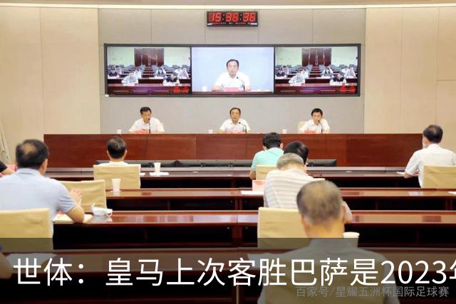 世体：皇马上次客胜巴萨是2023年10月，贝林厄姆双响助球队逆转