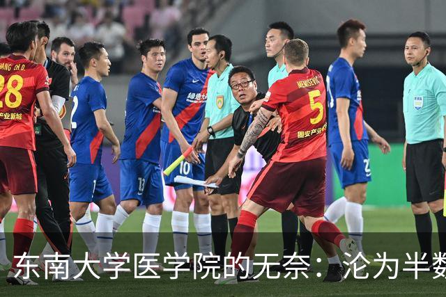 东南大学医学院的无奈：沦为半数新生转工科热门专业的跳板！