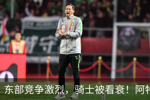 东部竞争激烈，骑士被看衰！阿特金森该变阵了，哈登更适合打替补