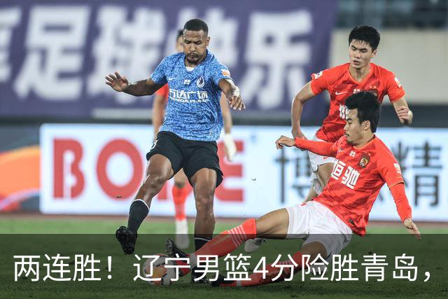 两连胜！辽宁男篮4分险胜青岛，库珀27+7爱德华兹18分，克里斯被驱逐