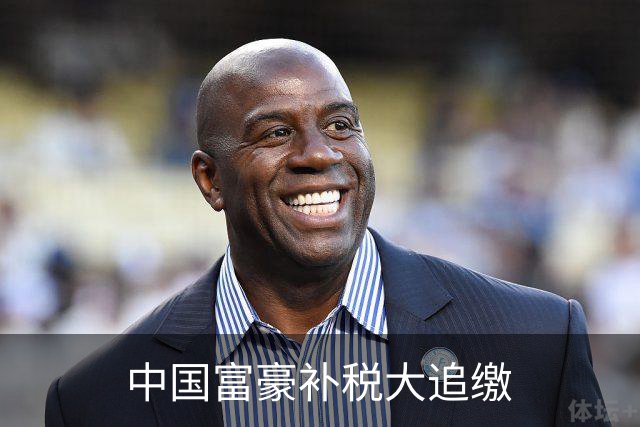 中国富豪补税大追缴