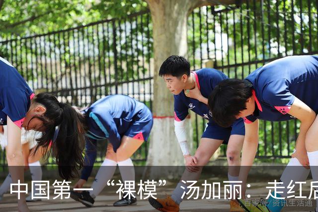 中国第一“裸模”汤加丽：走红后丈夫抛弃、父亲嫌丢脸，后来怎样