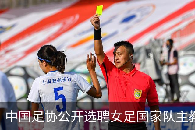 中国足协公开选聘女足国家队主教练