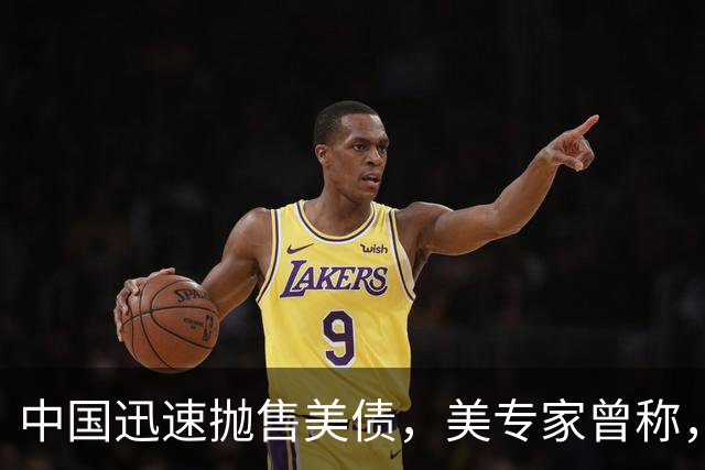 中国迅速抛售美债，美专家曾称，中国用新抛售方式，根本无法干预