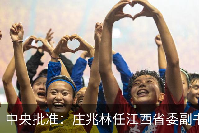 中央批准：庄兆林任江西省委副书记，刘金波任江西省委委员、常委