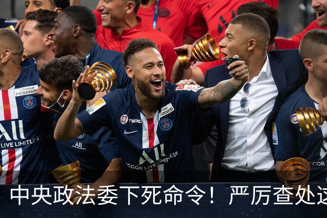 中央政法委下死命令！严厉查处这些行为，一起都不放过！