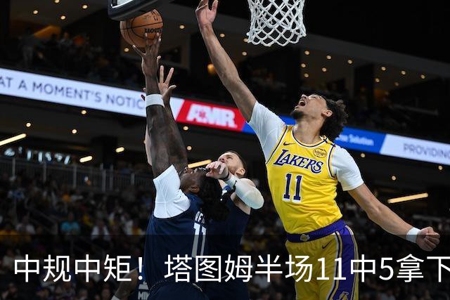中规中矩！塔图姆半场11中5拿下11分6板3助1断