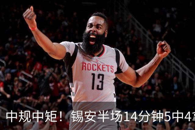 中规中矩！锡安半场14分钟5中4拿8分4板 正负值-9