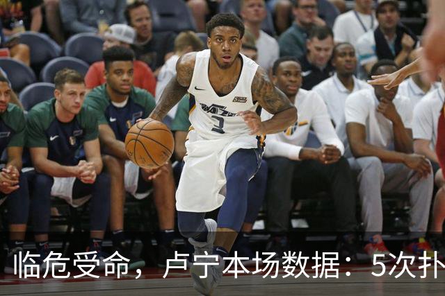 临危受命，卢宁本场数据：5次扑救，2次解围，评分7.4分