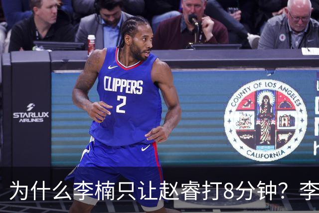 为什么李楠只让赵睿打8分钟？李楠毫不遮掩说出原因，原来如此