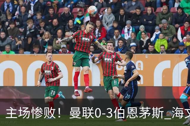 主场惨败！曼联0-3伯恩茅斯 海文灾难发挥约罗送礼 B费未登场