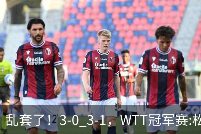 乱套了！3-0 3-1，WTT冠军赛:松岛辉空造惨案 国乒两将逆转大获全胜