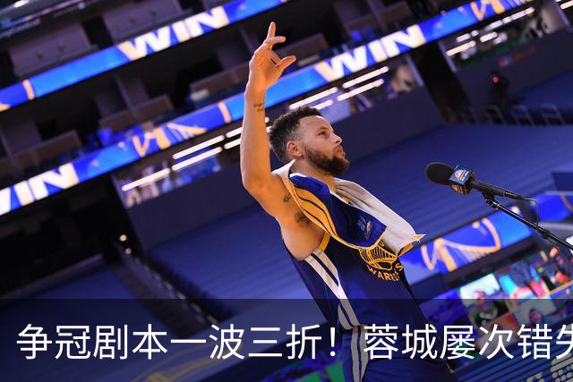 争冠剧本一波三折！蓉城屡次错失提前夺冠，多重夺冠条件全部梳理
