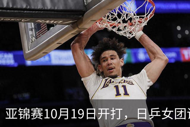 亚锦赛10月19日开打，日乒女团调整阵容，欲复仇亚运会横扫之仇