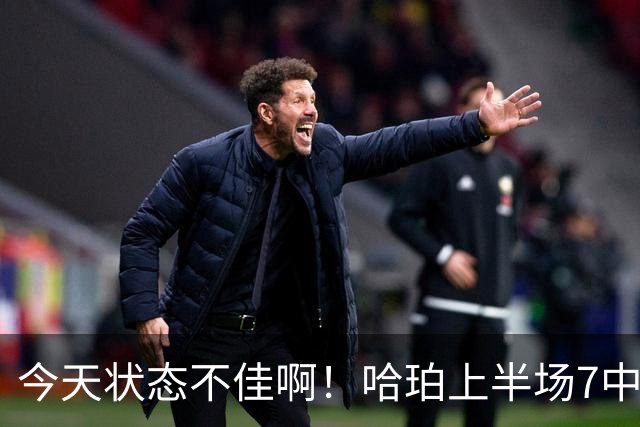 今天状态不佳啊！哈珀上半场7中2得到4分2板4助 遭亚历山大强吃