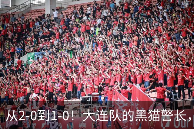 从2-0到1-0！大连队的黑猫警长，本赛季只进2球，全是对阵蓉城