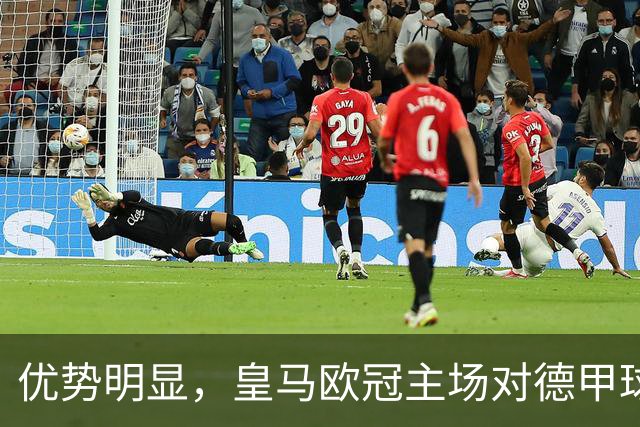 优势明显，皇马欧冠主场对德甲球队26场全进球