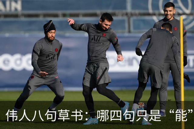 伟人八句草书：哪四句只是“能”，哪四句堪称“神”？外国人也临帖吗