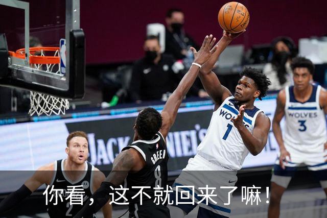 你看，这不就回来了嘛！
