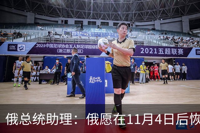 俄总统助理：俄愿在11月4日后恢复俄美乌三方谈判