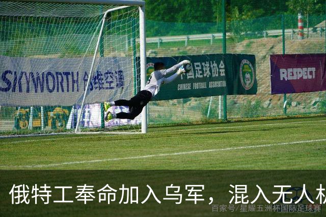 俄特工奉命加入乌军，混入无人机部队出卖战友，上百乌军险些团灭