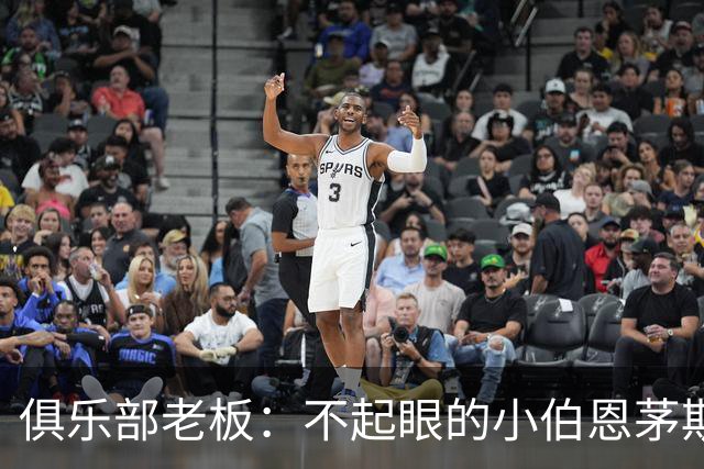 俱乐部老板：不起眼的小伯恩茅斯要对阵AC米兰了，这是荣誉