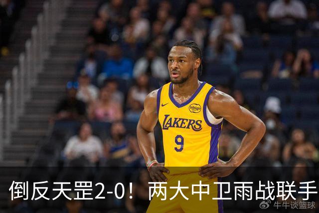 倒反天罡2-0！两大中卫雨战联手破门 13.8亿豪门8轮7胜追平榜首