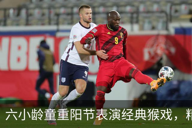 六小龄童重阳节表演经典猴戏，精神焕发分享年轻秘籍；回应“圣黛CP”：有意义也很有趣，但改编不能越红线