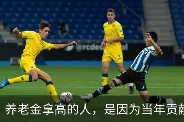 养老金拿高的人，是因为当年贡献大，还是因为端了个“好饭碗”？