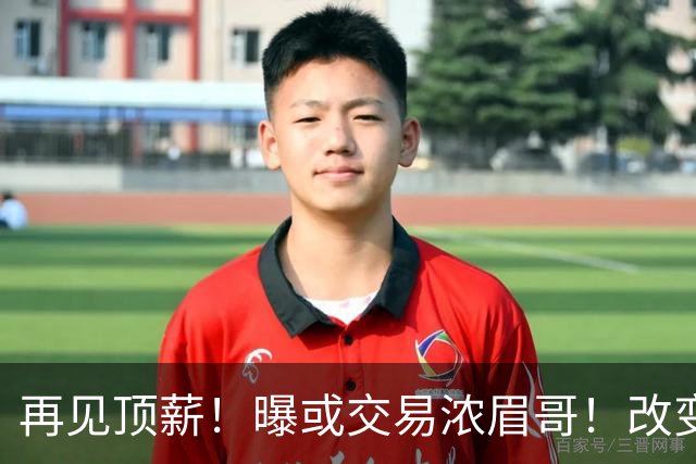 再见顶薪！曝或交易浓眉哥！改变NBA争冠格局第一人