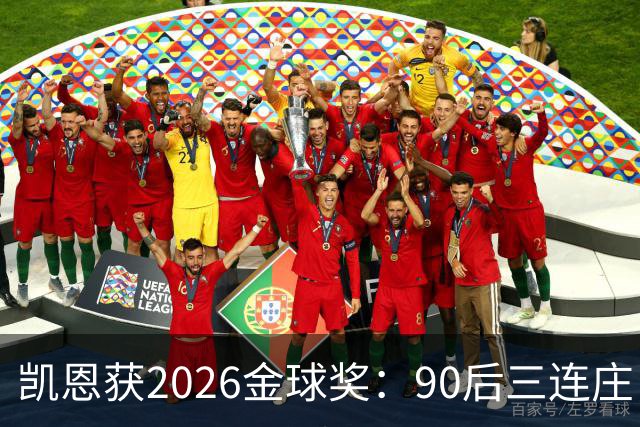 凯恩获2026金球奖：90后三连庄，00后门外张望