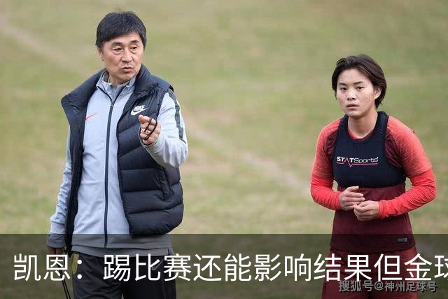 凯恩：踢比赛还能影响结果但金球奖不由我掌控；我有点紧张
