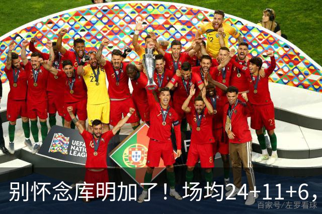 别怀念库明加了！场均24+11+6，命中率超65%，他才是勇士未来接班人